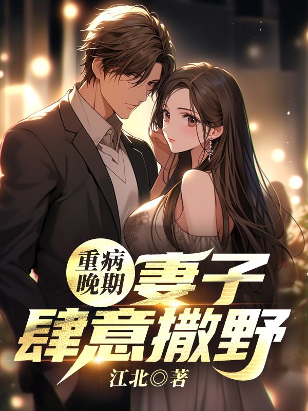 重病晚期:妻子肆意撒野