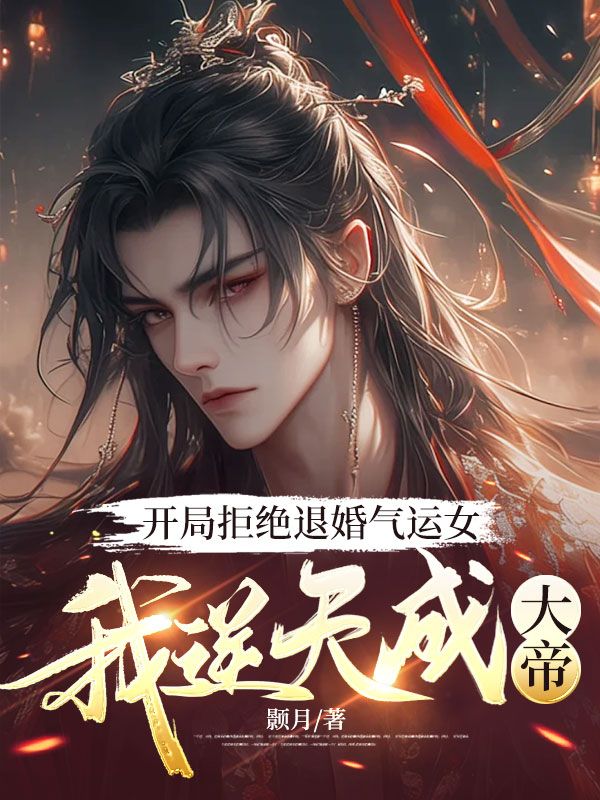 开局拒绝退婚气运女,我逆天成大帝