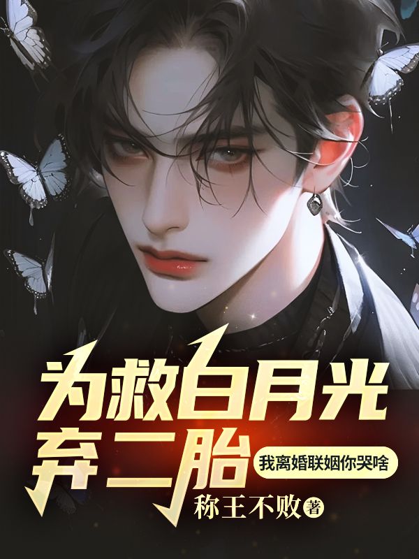 为救白月光弃二胎,我离婚联姻你哭啥