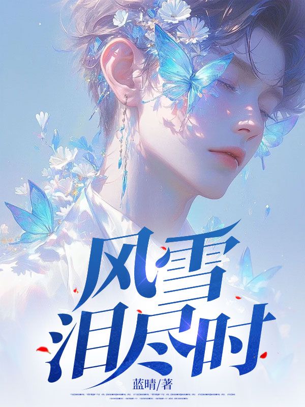 風(fēng)雪淚盡時(shí)