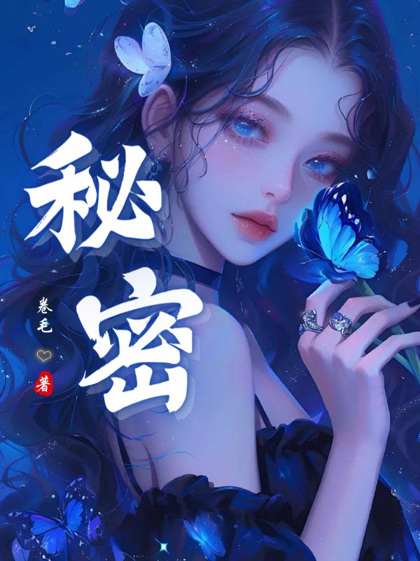 秘密