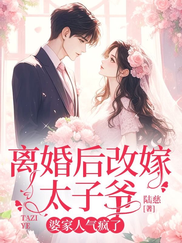 離婚后改嫁太子爺，婆家人氣瘋了