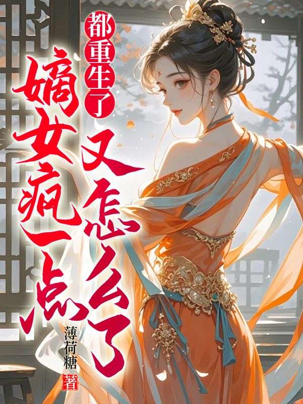 都重生了,嫡女疯一点又怎么了