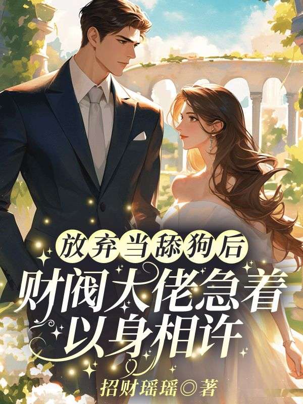 放弃当舔狗后,财阀大佬急着以身相许