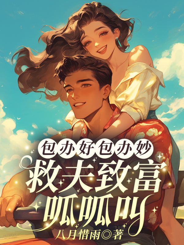 包办好包办妙,救夫致富呱呱叫