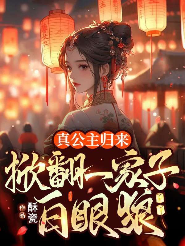 真公主归来,掀翻一家子白眼狼