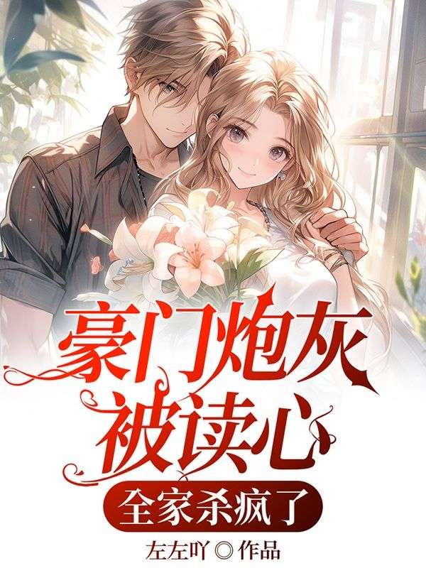 豪门炮灰被读心,全家杀疯了