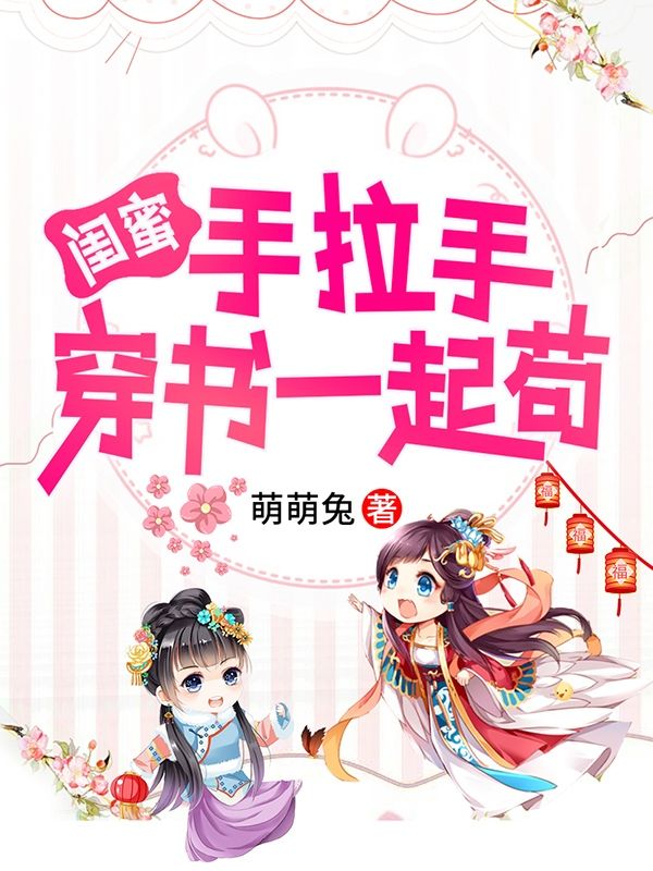 闺蜜手拉手,穿书一起苟