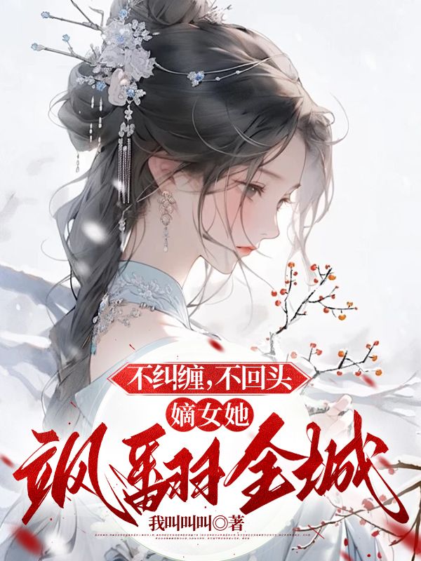 不糾纏，不回頭，嫡女她颯翻全城