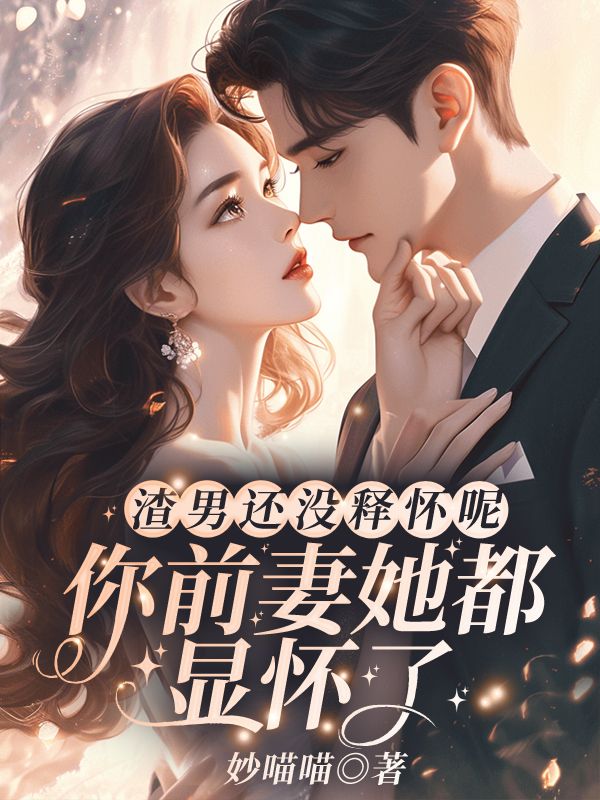 渣男还没释怀呢?你前妻她都显怀了