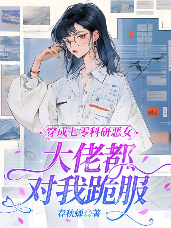 穿成七零科研惡女，大佬都對(duì)我跪服