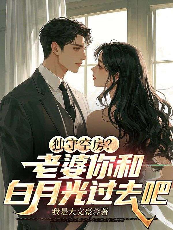 独守空房?老婆你和白月光过去吧