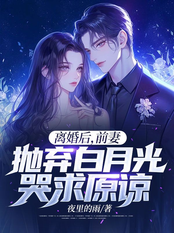 离婚后,前妻抛弃白月光哭求原谅