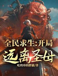 全民求生:开局送绿茶校花祭天
