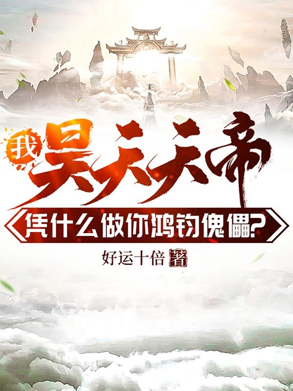 我昊天天帝,凭什么做你鸿钧傀儡?