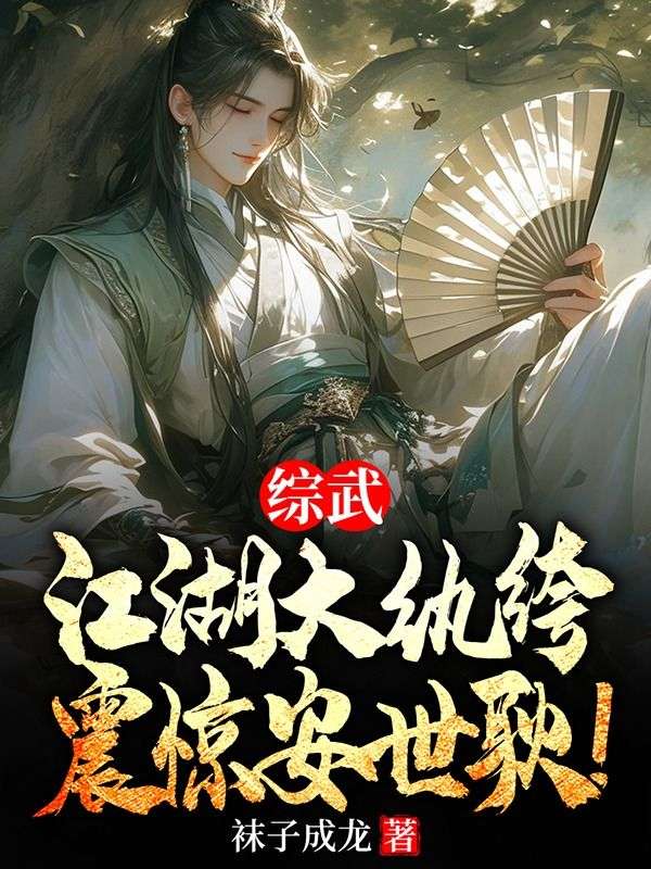 综武:江湖大纨绔,震惊安世耿!