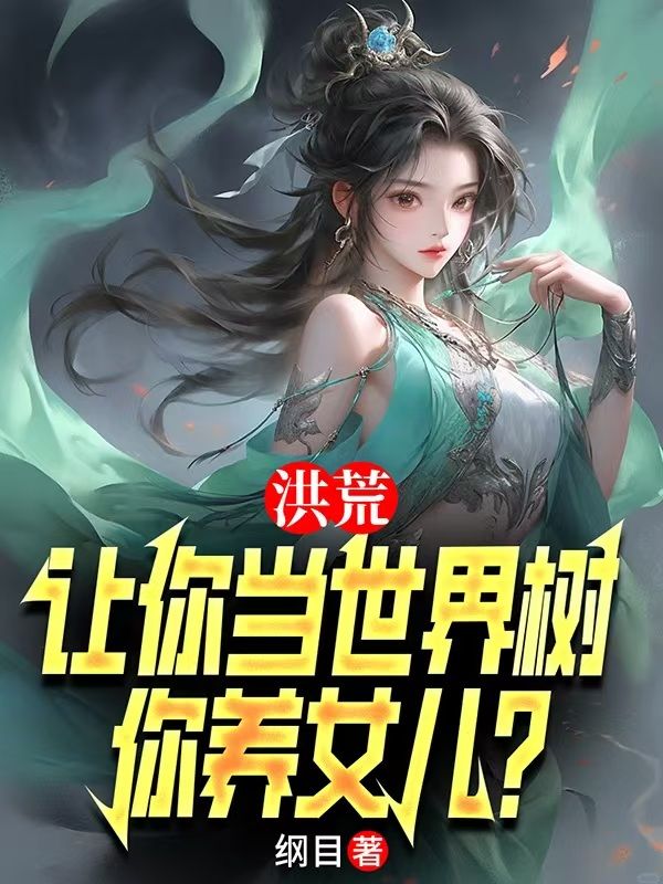 洪荒:让你当世界树,你养女儿?