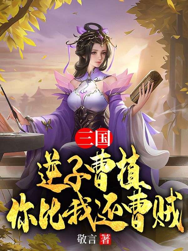 三国:逆子曹植,你比我还曹贼