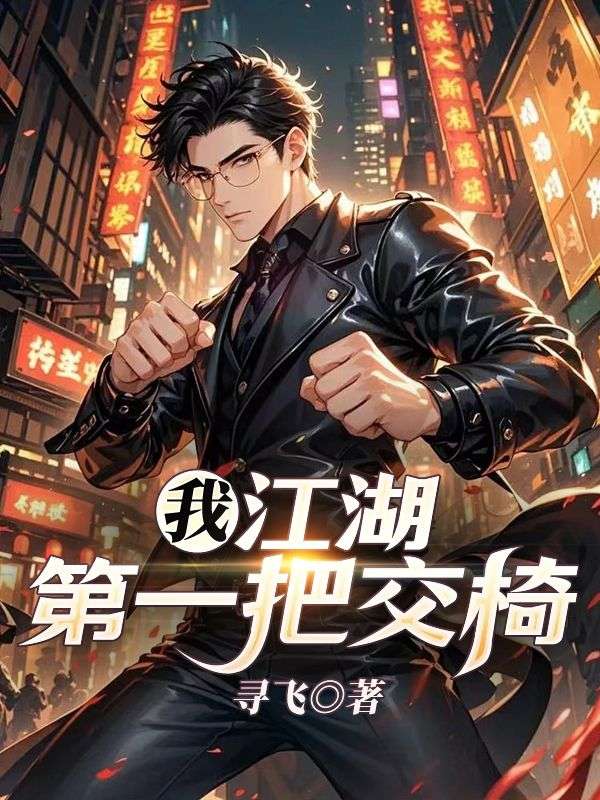 我，江湖第一把交椅
