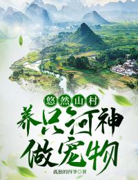 悠然山村,养只河神做宠物