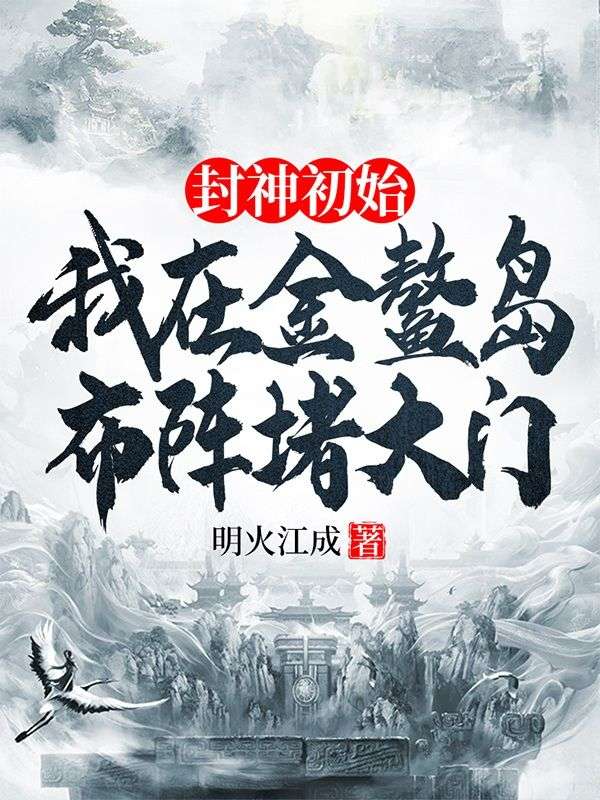 封神初始:我在金鳌岛布阵堵大门