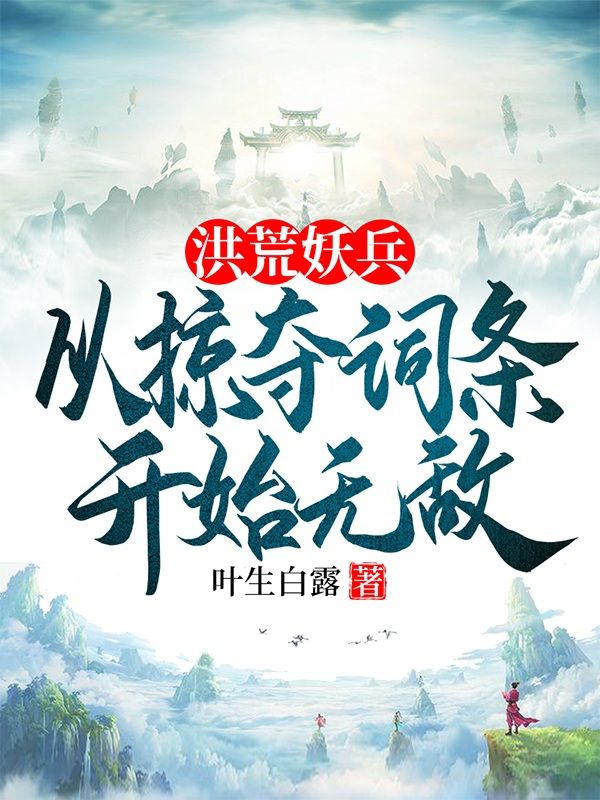 洪荒妖兵,从掠夺词条开始无敌