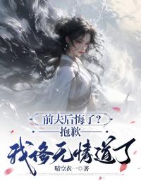 前夫后悔了?抱歉,我修无情道了