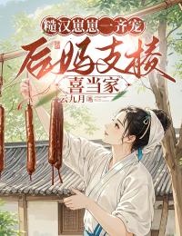 糙汉崽崽一齐宠,后妈支棱喜当家