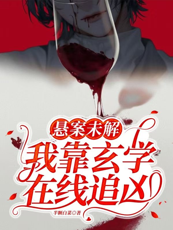 悬案未解,我靠玄学在线追凶