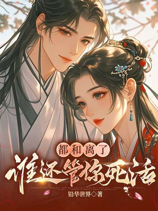都和离了,谁还管你死活
