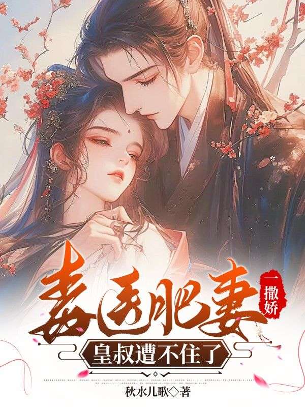 毒醫(yī)肥妻一撒嬌，皇叔遭不住了