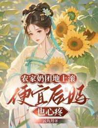 农家奶团地上滚,便宜后妈也心疼