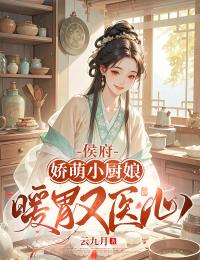 侯府娇萌小厨娘:暖胃又医心
