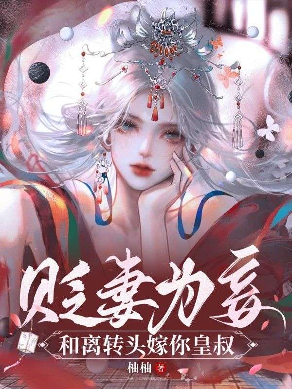 贬妻为妾:和离转头嫁你皇叔!