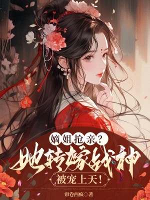嫡姐搶親?她轉(zhuǎn)嫁戰(zhàn)神被寵上天!