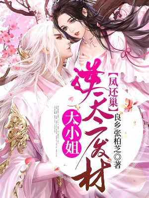 凤还朝:逆天废材大小姐