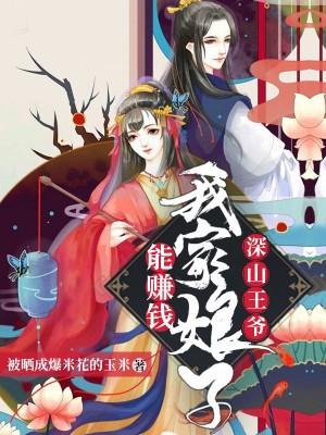 深山王爷:我家娘子能赚钱!