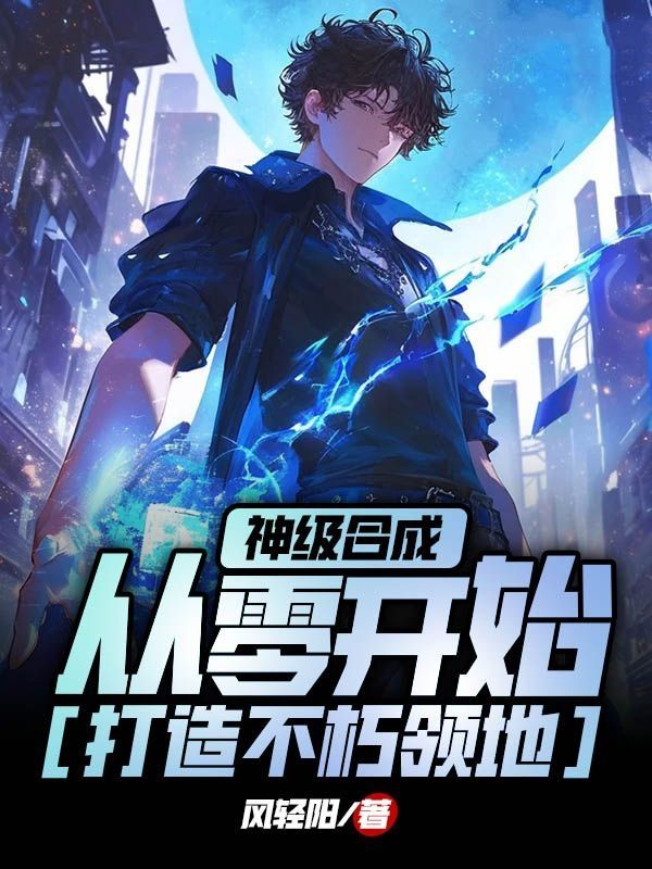 神級合成，從零開始打造不朽領(lǐng)地