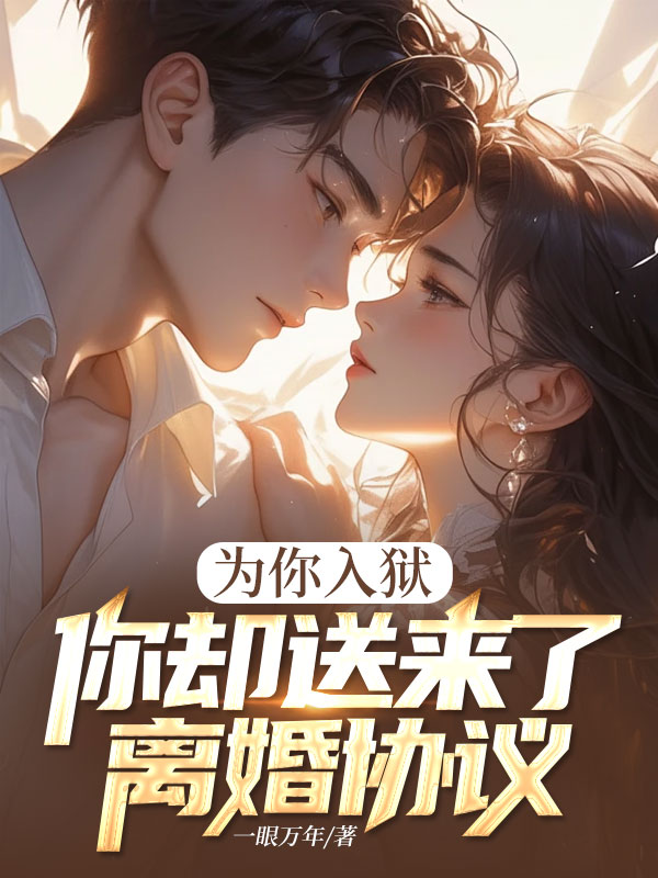 妻子送我入狱,我执意离婚