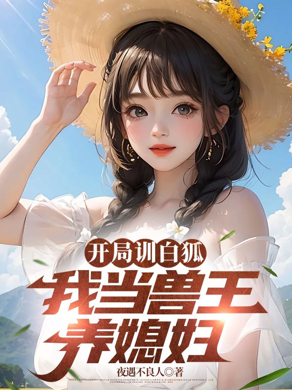 开局训白狐,我当兽王养媳妇
