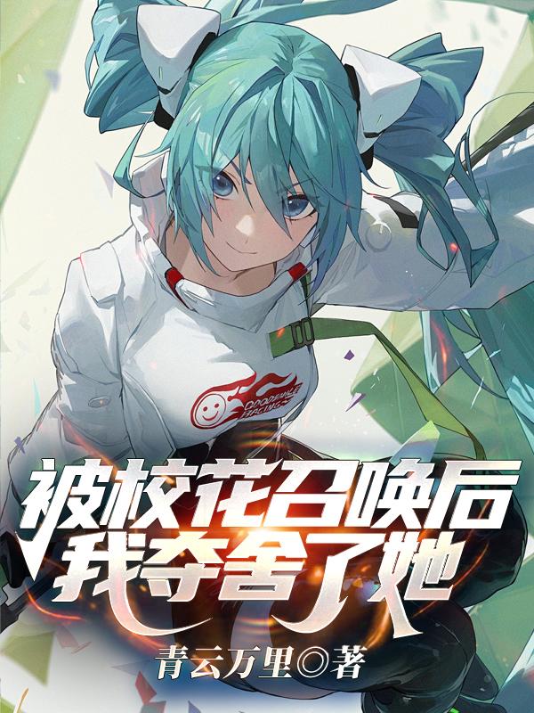 被校花召唤后,我夺舍了她