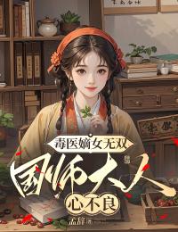 毒医嫡女无双:国师大人心不良