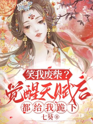 笑我废柴?觉醒天赋后都给我跪下!