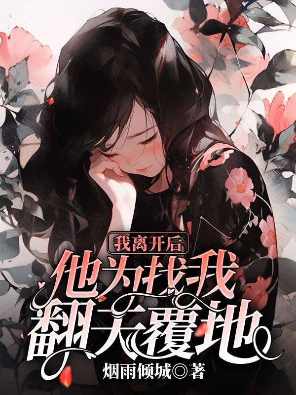我离开后他为找我翻天覆地