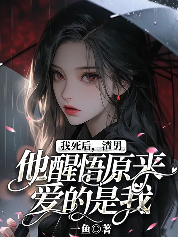 我死后，渣男他醒悟原来爱的是我