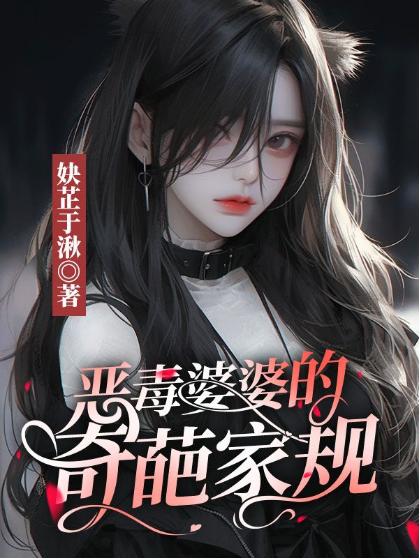 恶毒婆婆的奇葩家规
