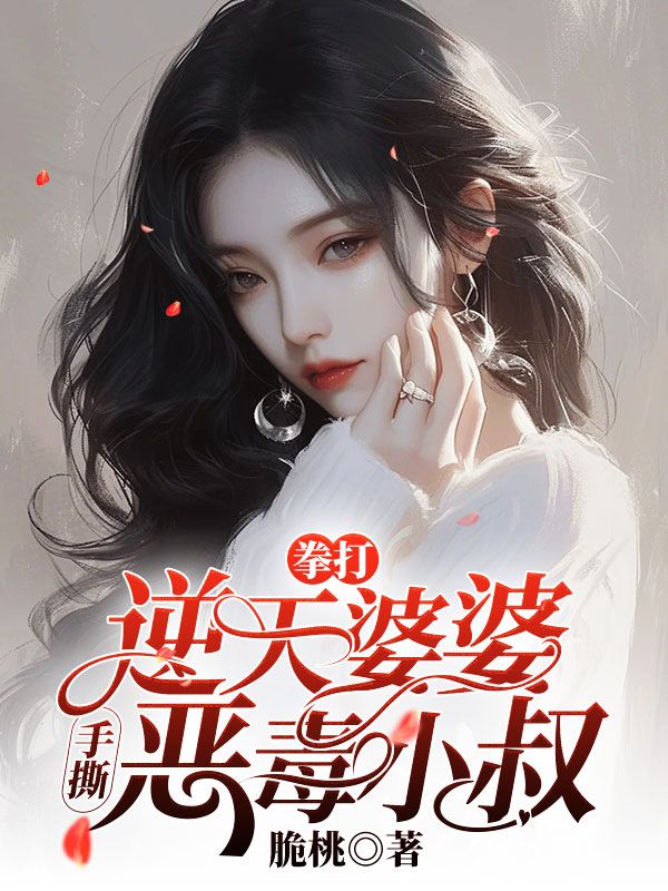 拳打逆天婆婆，手撕恶毒小叔