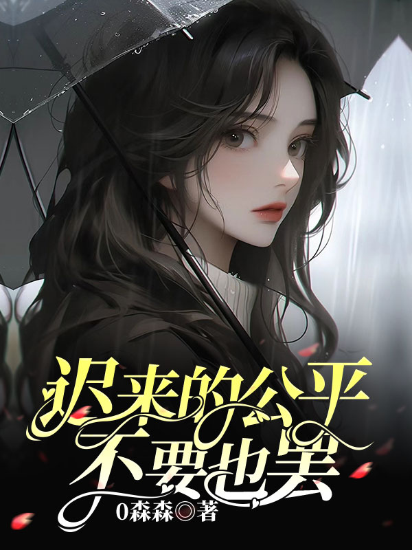 迟来的公平不要也罢