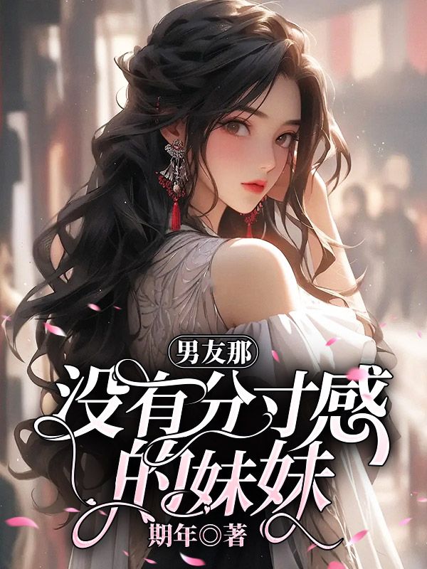 男友那没有分寸感的妹妹