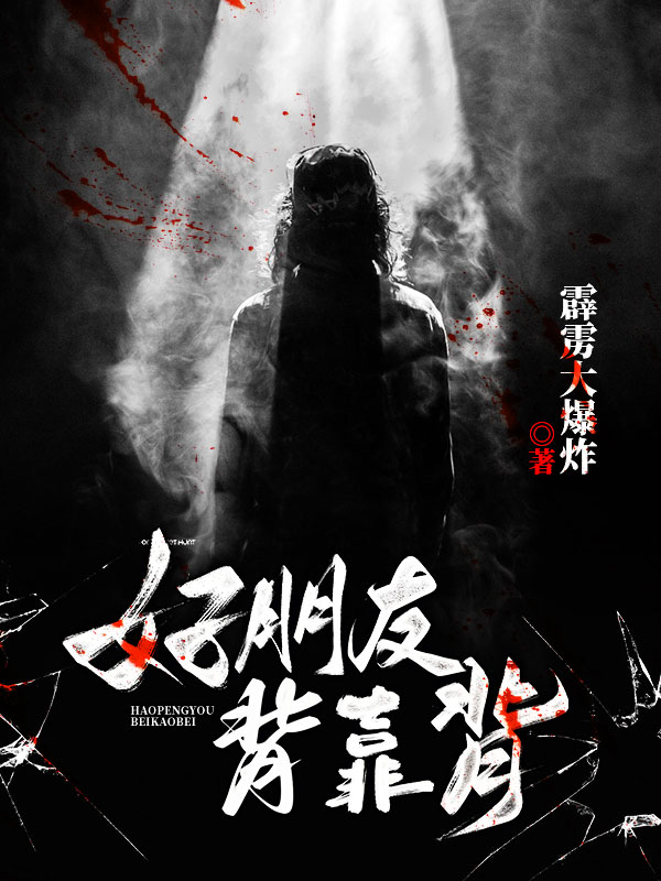 好朋友背靠背